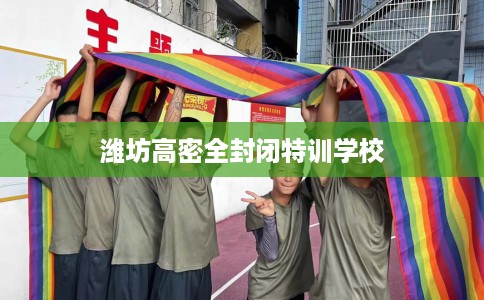 潍坊高密全封闭特训学校