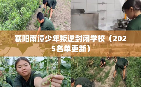 襄阳南漳少年叛逆封闭学校（2025名单更新）