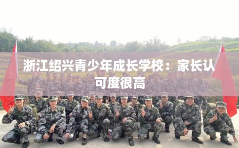 浙江绍兴青少年成长学校：家长认可度很高