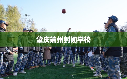 肇庆端州封闭学校