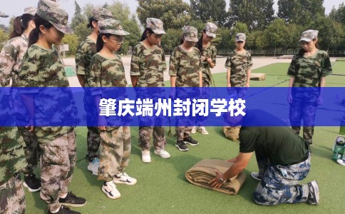 肇庆端州封闭学校