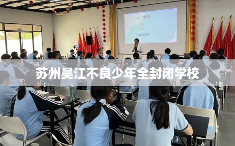 苏州吴江不良少年全封闭学校