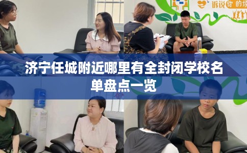 济宁任城附近哪里有全封闭学校名单盘点一览