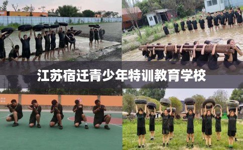江苏宿迁青少年特训教育学校