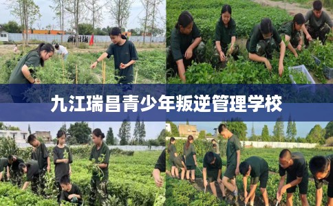 九江瑞昌青少年叛逆管理学校