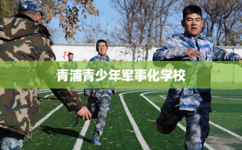 青浦青少年军事化学校