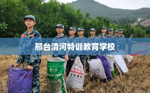 邢台清河特训教育学校