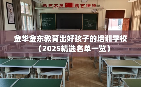 金华金东教育出好孩子的培训学校（2025精选名单一览）