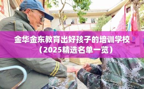 金华金东教育出好孩子的培训学校（2025精选名单一览）
