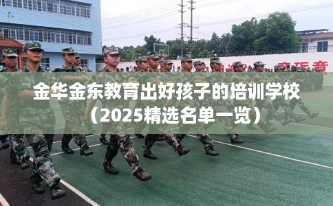 金华金东教育出好孩子的培训学校（2025精选名单一览）