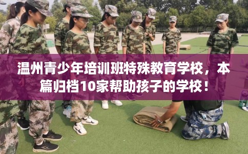 温州青少年培训班特殊教育学校，本篇归档10家帮助孩子的学校！