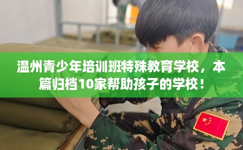 温州青少年培训班特殊教育学校，本篇归档10家帮助孩子的学校！