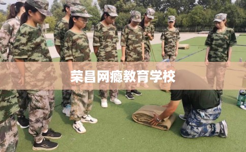 荣昌网瘾教育学校