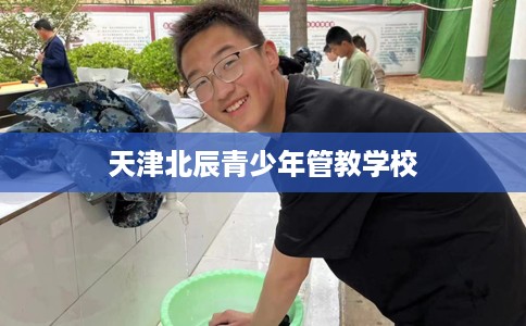 天津北辰青少年管教学校