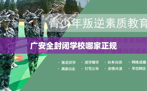 广安全封闭学校哪家正规