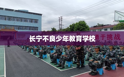 长宁不良少年教育学校
