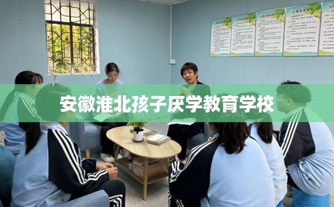 安徽淮北孩子厌学教育学校