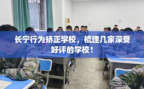 长宁行为矫正学校，梳理几家深受好评的学校！