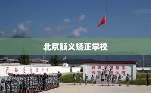 北京顺义矫正学校