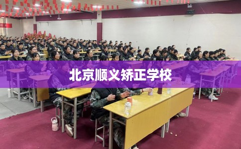 北京顺义矫正学校
