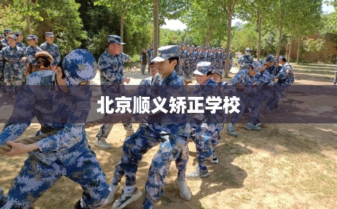 北京顺义矫正学校