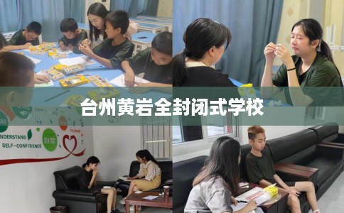 台州黄岩全封闭式学校