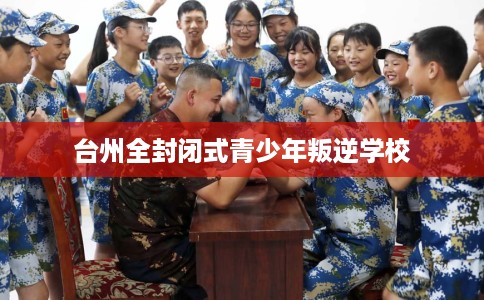 台州全封闭式青少年叛逆学校