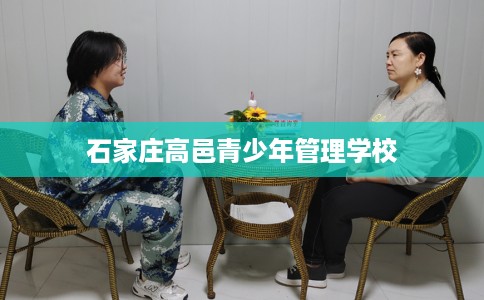 石家庄高邑青少年管理学校