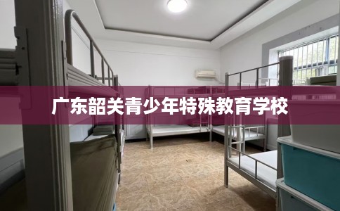 广东韶关青少年特殊教育学校