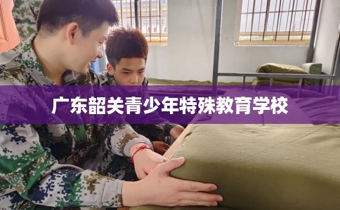广东韶关青少年特殊教育学校