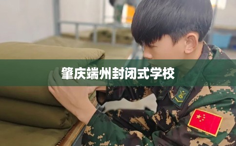 肇庆端州封闭式学校