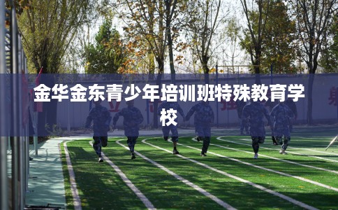 金华金东青少年培训班特殊教育学校