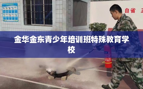 金华金东青少年培训班特殊教育学校
