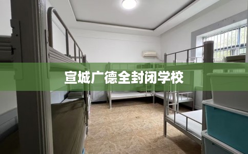 宣城广德全封闭学校