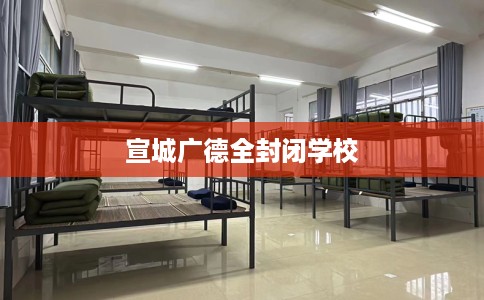 宣城广德全封闭学校