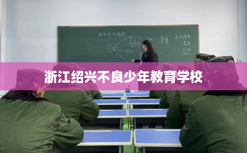浙江绍兴不良少年教育学校