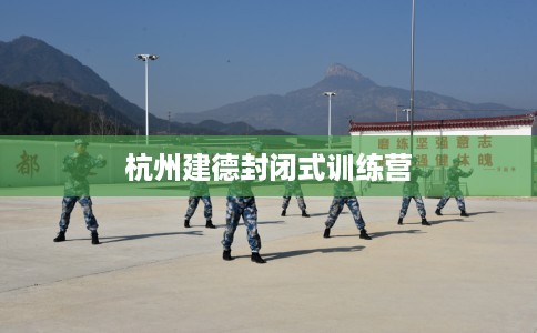 杭州建德封闭式训练营