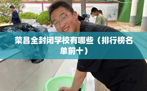 荣昌全封闭学校有哪些（排行榜名单前十）