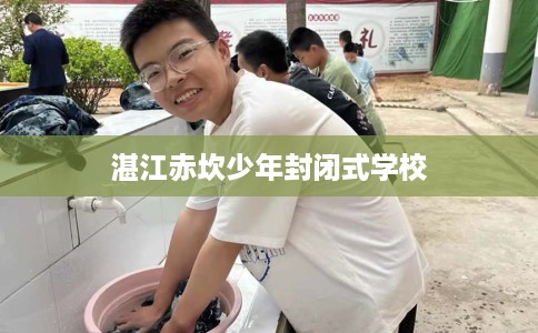 湛江赤坎少年封闭式学校