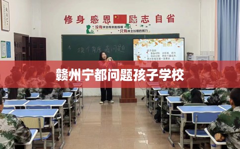 赣州宁都问题孩子学校