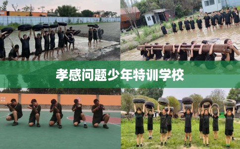 孝感问题少年特训学校