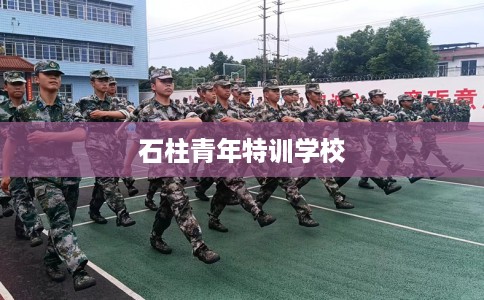 石柱青年特训学校