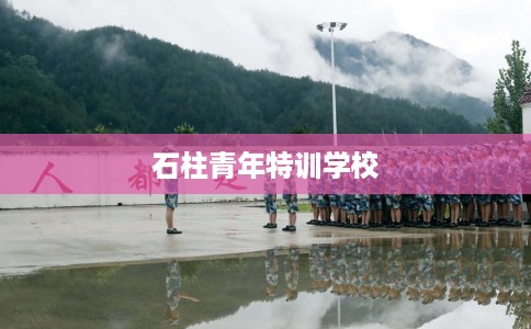 石柱青年特训学校