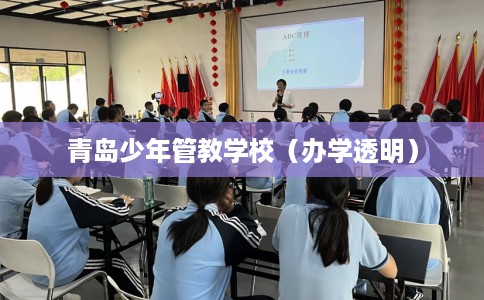 青岛少年管教学校（办学透明）