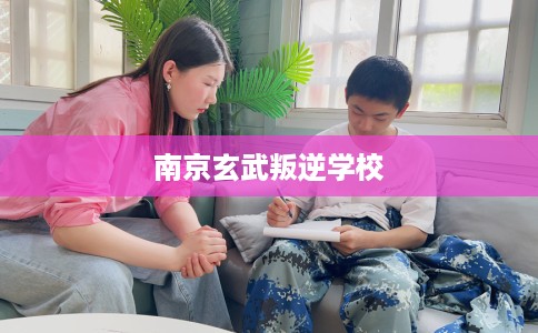 南京玄武叛逆学校