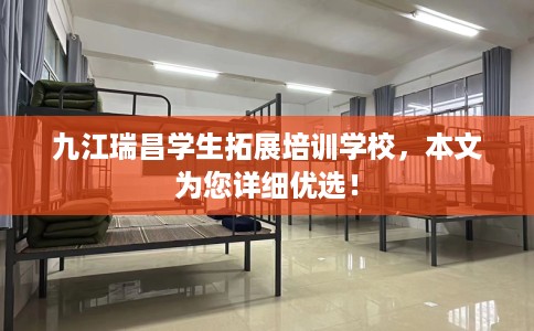 九江瑞昌学生拓展培训学校，本文为您详细优选！