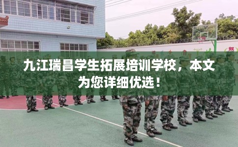 九江瑞昌学生拓展培训学校，本文为您详细优选！