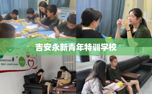吉安永新青年特训学校