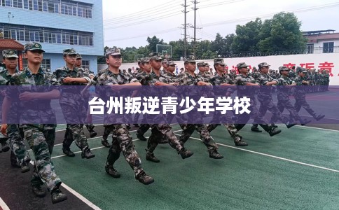 台州叛逆青少年学校