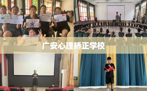 广安心理矫正学校